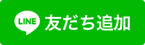 lineお友達登録